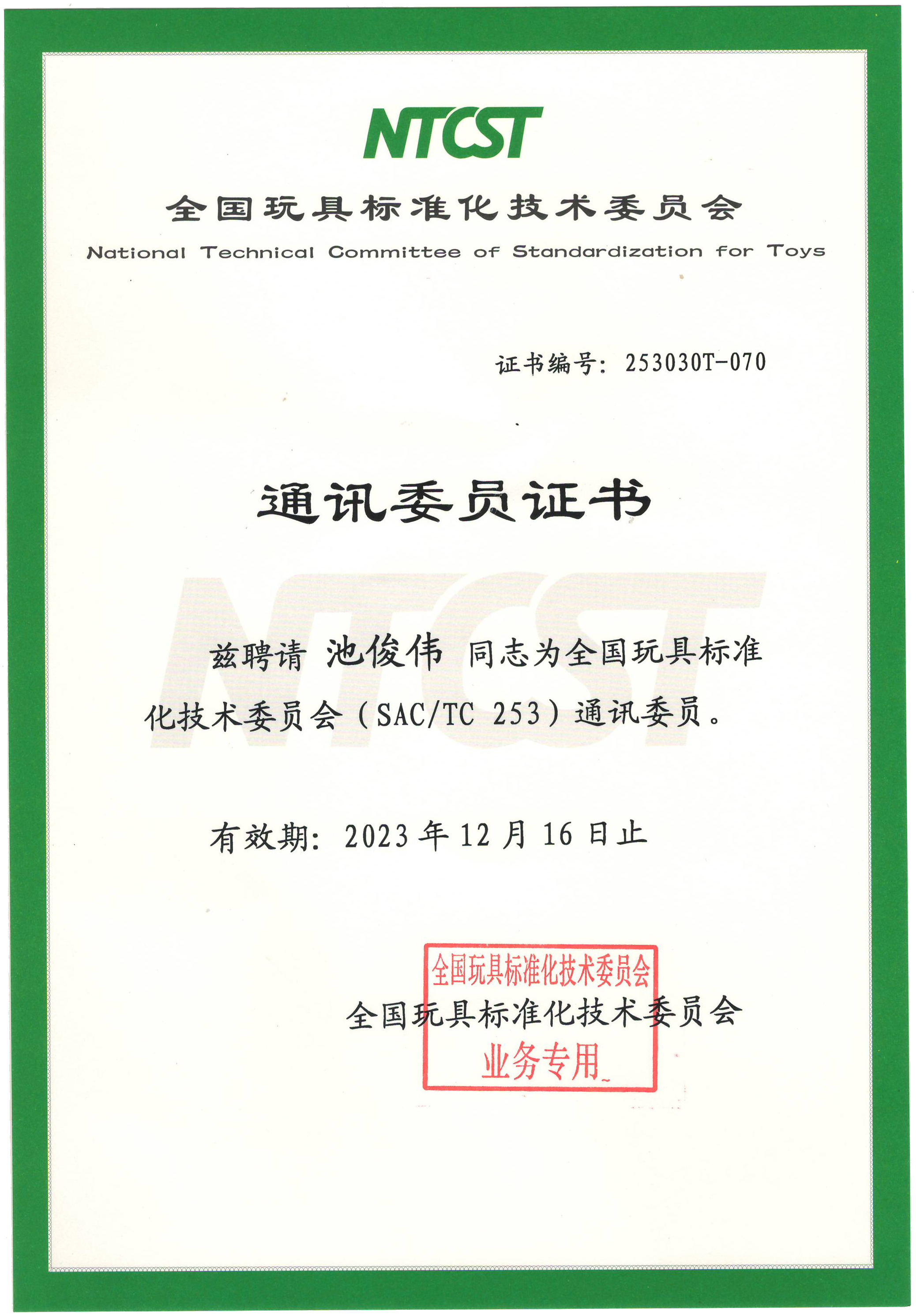 全國(guó)玩具標(biāo)準(zhǔn)化委員會(huì)委員證書(shū)2021.jpg