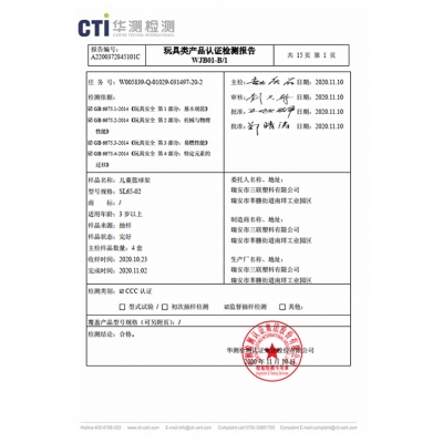 玩具強(qiáng)制認(rèn)證CCC檢測(cè)報(bào)告